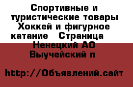 Спортивные и туристические товары Хоккей и фигурное катание - Страница 2 . Ненецкий АО,Выучейский п.